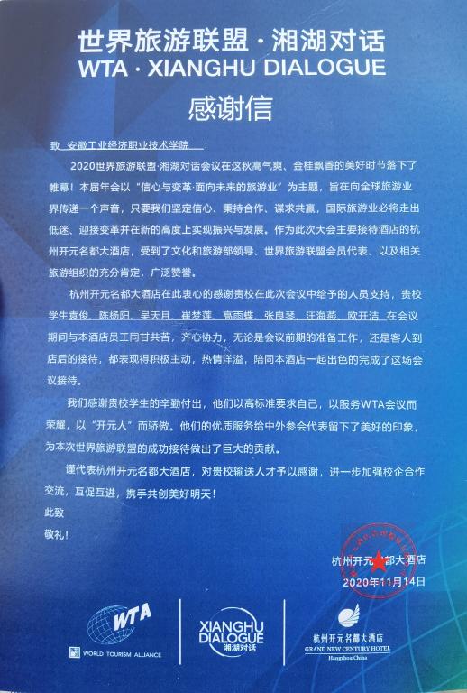 杭州开元名都大酒店感谢信