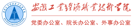 党委办公室、院长办公室、外事办公室