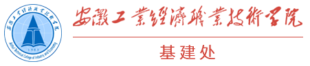 基建处